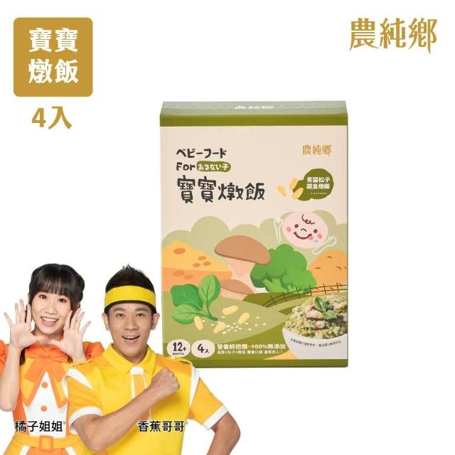 【農純鄉】寶寶燉飯150gx12入-口味任選3盒+真果汁寶寶米餅40g*2包-蘋果+水蜜桃(寶寶食品 幼兒食品)