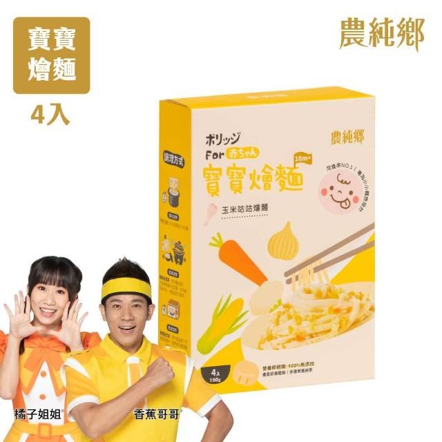 【農純鄉】寶寶燴麵 150公克4入-4盒任選組(寶寶食品 寶寶副食品 幼兒食品 寶寶麵)