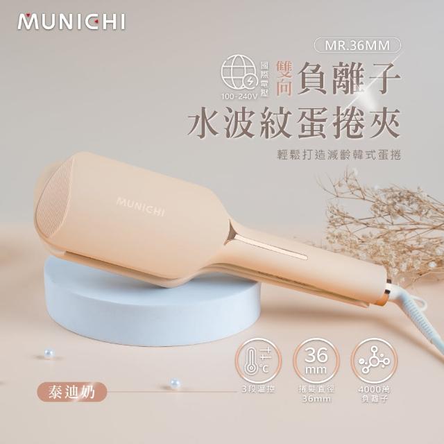 【MUNICHI 沐尼黑】36MM 國際電壓負離子水波紋蛋捲夾(MR.36MM)雙電壓/波浪夾/造型器/旅行/智能斷電