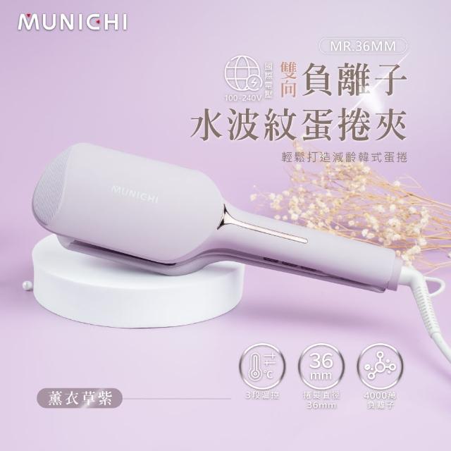 【MUNICHI 沐尼黑】36MM 國際電壓負離子水波紋蛋捲夾(MR.36MM)雙電壓/波浪夾/造型器/旅行/智能斷電