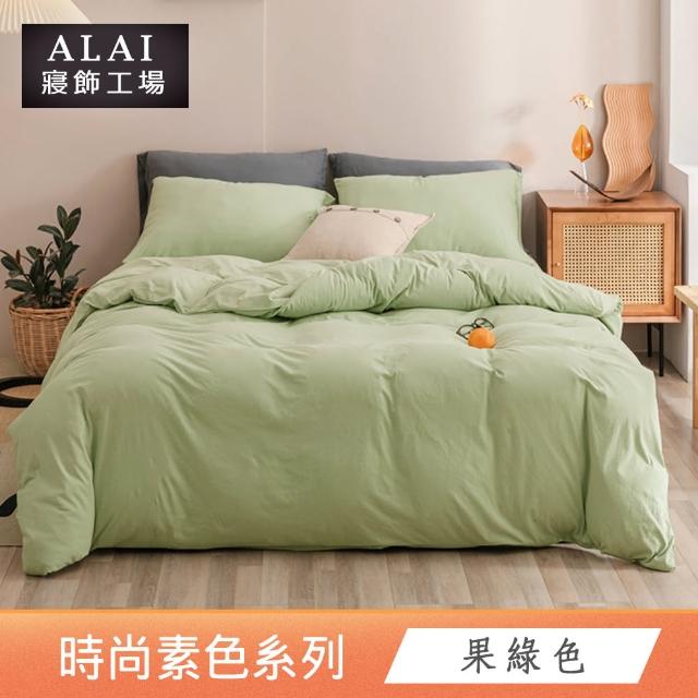 【ALAI 寢飾工場】買1送1 經典素色雙人薄被套 多色任選(180X210cm 台灣製/舒柔棉)