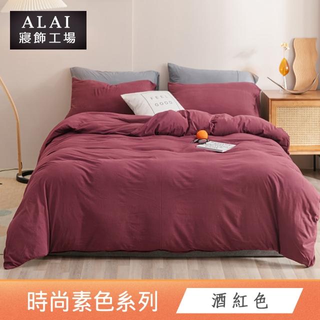 【ALAI 寢飾工場】買1送1 經典素色雙人薄被套 多色任選(180X210cm 台灣製/舒柔棉)