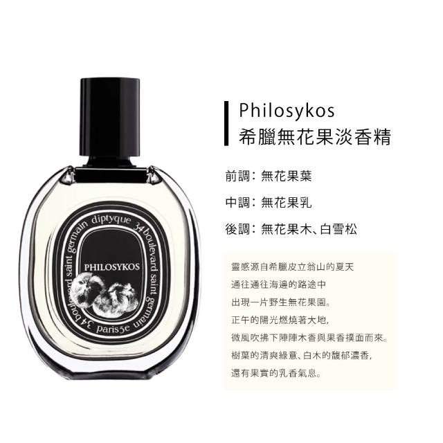 【Diptyque】淡香精 75ml(肌膚之華/玫瑰之水/希臘無花果/譚道/花都之水/譚道/青厥)-99特談