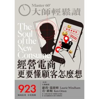 【momoBOOK】大師輕鬆讀 NO.923 經營電商更要懂顧客怎麼想(電子雜誌)