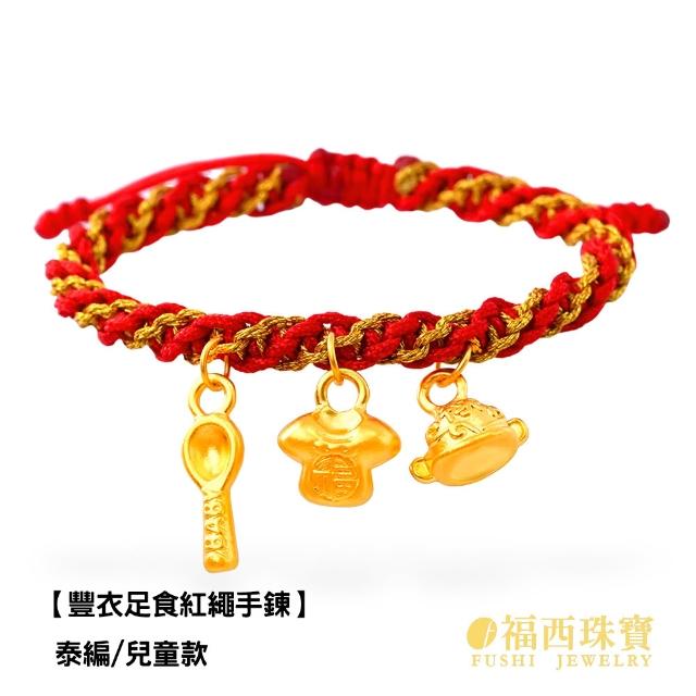 【福西珠寶】黃金彌月金飾多選 兒童手繩 編織紅繩 滿月禮生日禮(金重0.20錢正負0.03錢)