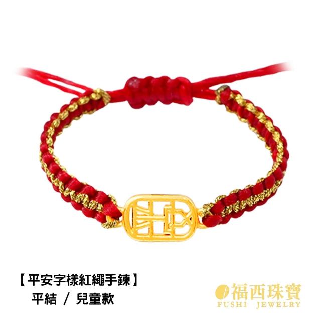 【福西珠寶】黃金彌月金飾多選 兒童手繩 編織紅繩 滿月禮生日禮(金重0.20錢正負0.03錢)