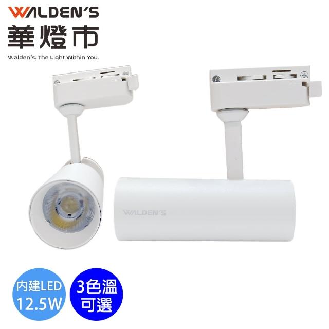 【華燈市】羅密歐II 12.5W 高光效投射軌道燈-2色(白光/黃光/自然光 全電壓軌道燈)