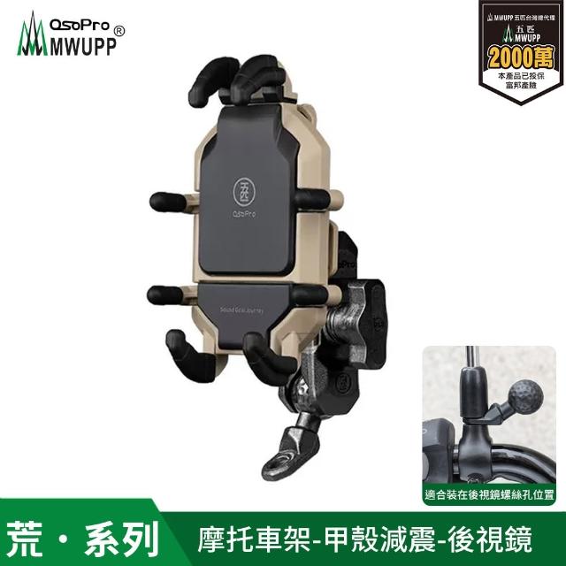 【五匹MWUPP】Osopro減震荒系列 專業摩托車架-甲殼-後視鏡  遮陽組