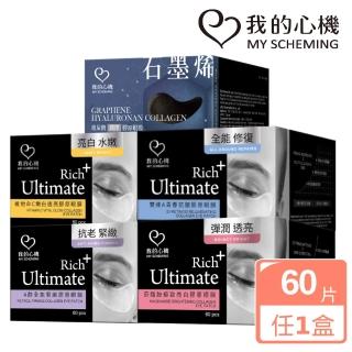 【我的心機】亮白緊緻潤澤抗皺膠原眼膜60片(多款任選-A醇/維他命C/菸醯胺/石墨烯玻尿酸)