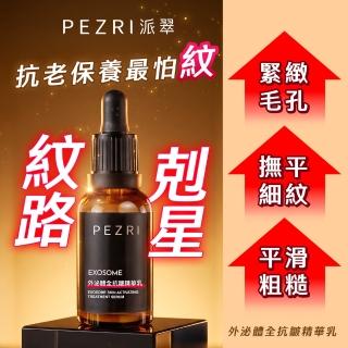 【PEZRI 派翠】外泌體全抗皺精華乳30ml(EXOSOME 超能外泌體)
