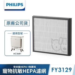 【Philips 飛利浦】毛小奈寵物清淨機濾網-FY3129(適用型號: AC3681)組合用