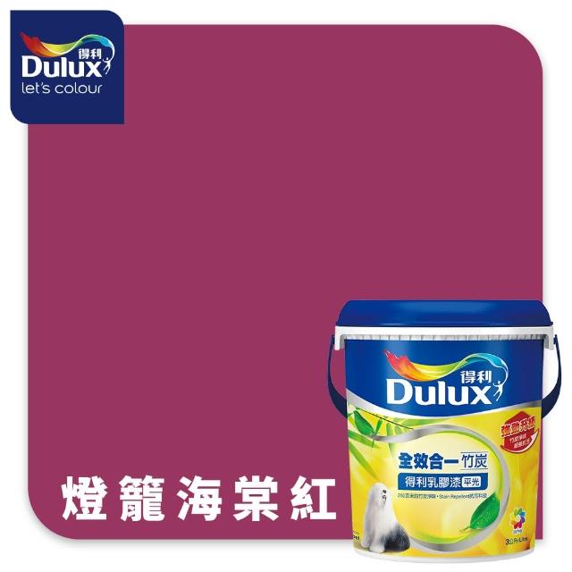 【得利】Dulux官方旗艦店★A986 全效合一竹炭乳膠漆 精選紅色系 電腦調色（3公升裝）｜客製化調色漆(油漆)