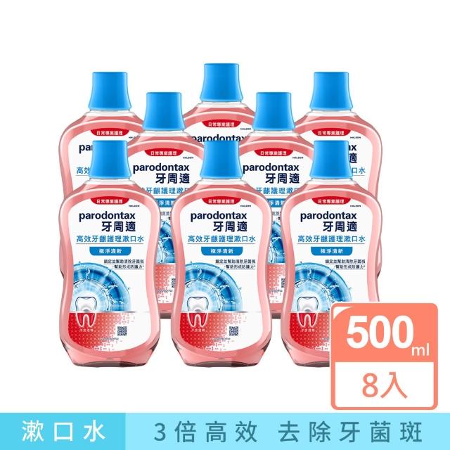 【Parodontax 牙周適】高效牙齦護理漱口水 500mlX8入(極淨清新/溫和薄荷)