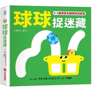 球球捉迷藏【0-3歲寶寶全腦開發遊戲書】