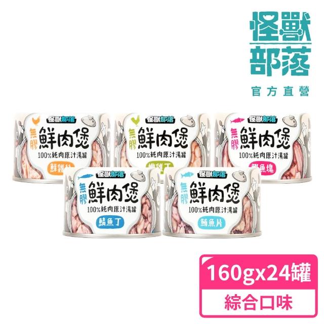 【怪獸部落】無膠犬貓副食罐-鮮肉煲160gx24入(犬貓副食罐)