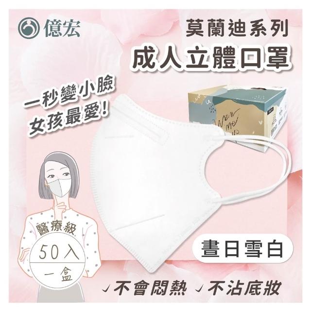 3D成人立體醫療口罩(多款任選 50片/盒)