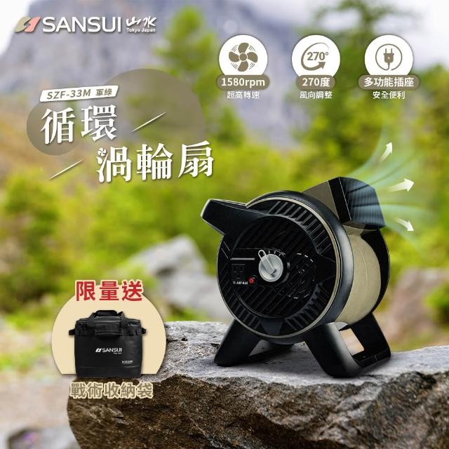 【SANSUI 山水】戶外渦輪噴射循環扇 SZF-33M/SZF-55U(露營 渦輪扇 風扇 對流扇)兩色可選