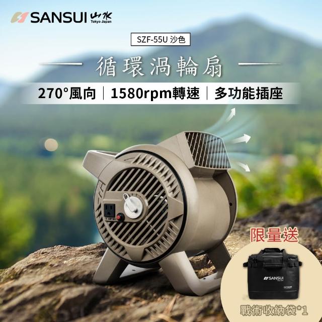 【SANSUI 山水】戶外渦輪噴射循環扇 SZF-33M/SZF-55U(露營 渦輪扇 風扇 對流扇)兩色可選