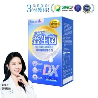 【Simply 新普利】日本專利益生菌DX 30包/盒(300億活酵益生菌 張語希營養師推薦.調整體質.專利菌株)