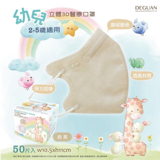 【Deguan】3D立體兒童醫療口罩 X3盒(50入/盒 親水層光滑不起毛)