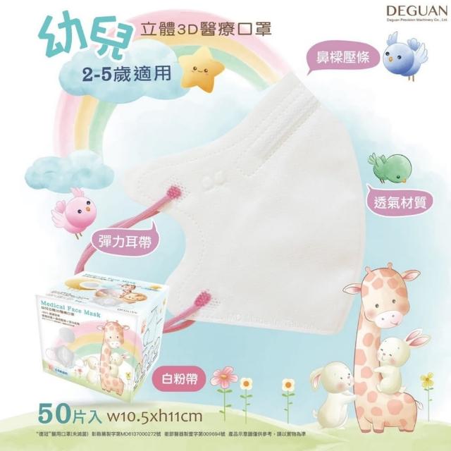 【Deguan】3D立體兒童醫療口罩 X3盒(50入/盒 親水層光滑不起毛)