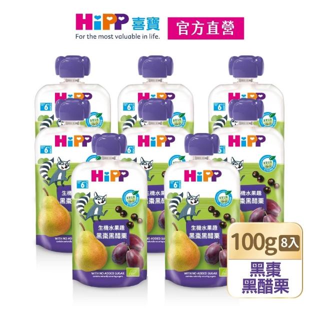 【HiPP】喜寶生機水果趣100g*8入(黑棗黑醋栗/水蜜桃野莓/蘋果草莓/西洋梨/蘋果/香蕉/芒果/奇異果 口味任選)