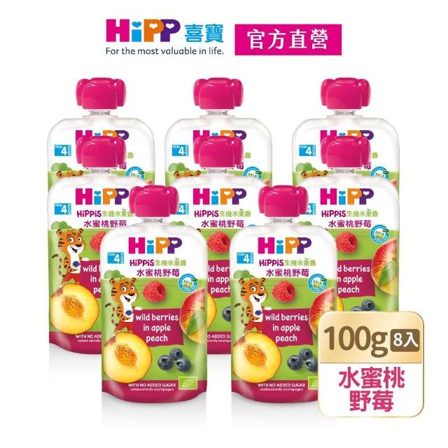 【HiPP】喜寶生機水果趣100g*8入(黑棗黑醋栗/水蜜桃野莓/蘋果草莓/西洋梨/蘋果/香蕉/芒果/奇異果 口味任選)