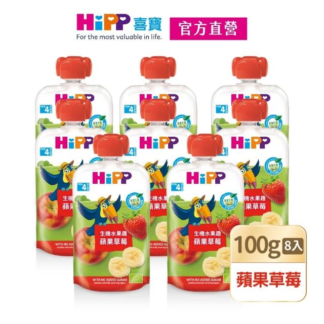 【HiPP】喜寶生機水果趣100g*8入(黑棗黑醋栗/水蜜桃野莓/蘋果草莓/西洋梨/蘋果/香蕉/芒果/奇異果 口味任選)