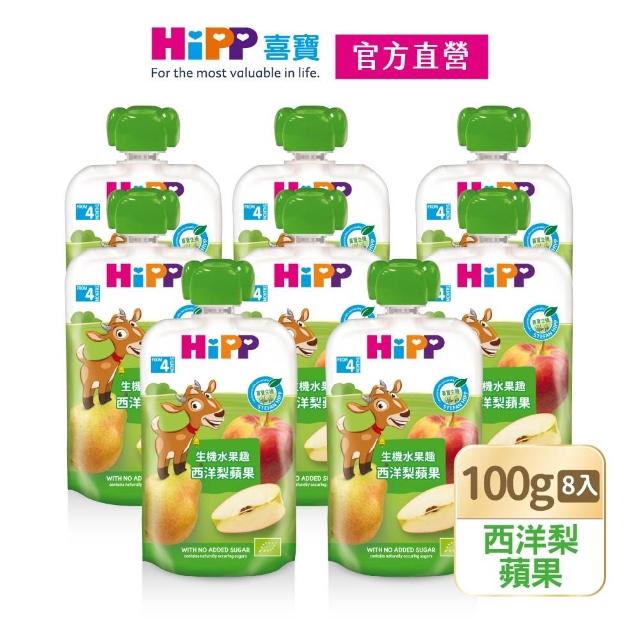 【HiPP】喜寶生機水果趣100g*8入(黑棗黑醋栗/水蜜桃野莓/蘋果草莓/西洋梨/蘋果/香蕉/芒果/奇異果 口味任選)