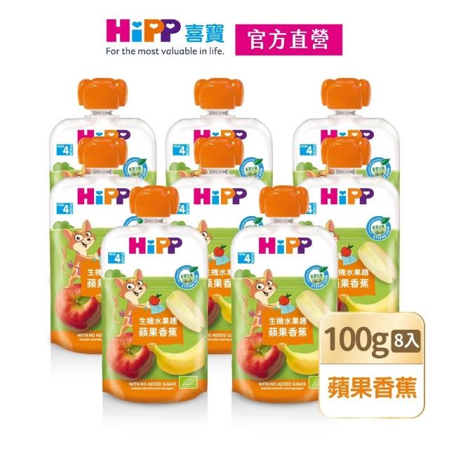 【HiPP】喜寶生機水果趣100g*8入(蘋果香蕉)