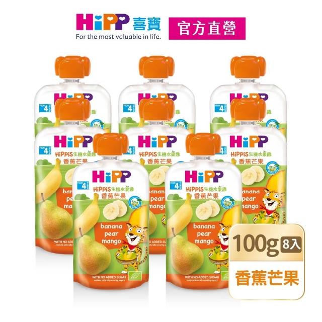【HiPP】喜寶生機水果趣100g*8入(黑棗黑醋栗/水蜜桃野莓/蘋果草莓/西洋梨/蘋果/香蕉/芒果/奇異果 口味任選)