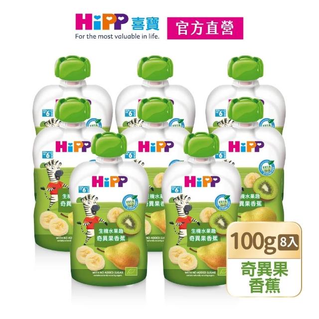 【HiPP】喜寶生機水果趣100g*8入(黑棗黑醋栗/水蜜桃野莓/蘋果草莓/西洋梨/蘋果/香蕉/芒果/奇異果 口味任選)