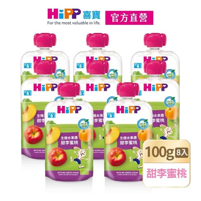 【HiPP】喜寶生機水果趣100g*8入(黑棗黑醋栗/水蜜桃野莓/蘋果草莓/西洋梨/蘋果/香蕉/芒果/奇異果 口味任選)