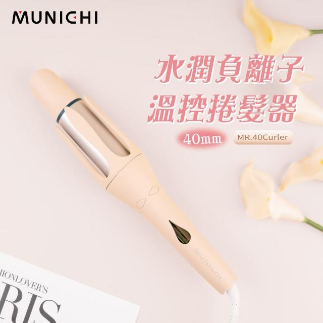 【MUNICHI 沐尼黑】40MM 國際電壓水潤負離子溫控捲髮器(MR.40Curler)雙電壓/自動捲髮器/電捲棒/造型器