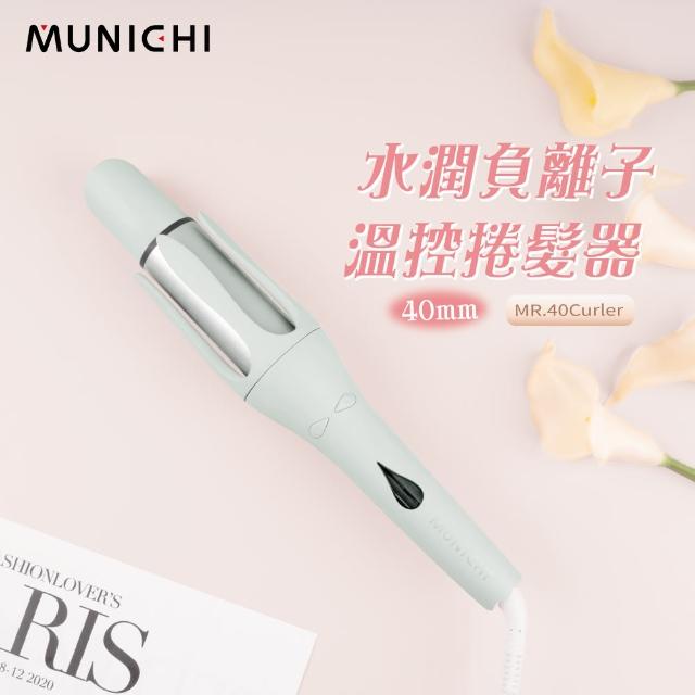 【MUNICHI 沐尼黑】40MM 國際電壓水潤負離子溫控捲髮器(MR.40Curler)雙電壓/自動捲髮器/電捲棒/造型器