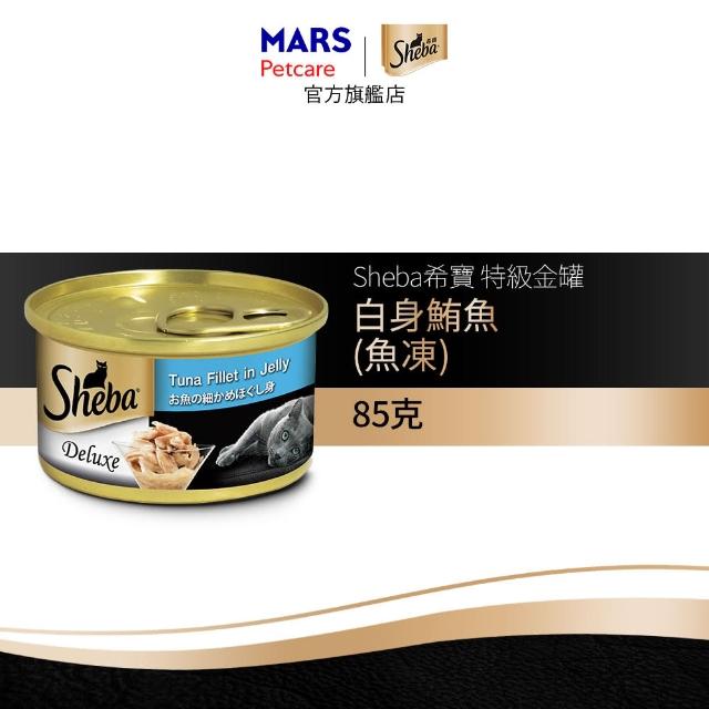 【Sheba】金罐 85g*12入 寵物/貓罐頭/貓食