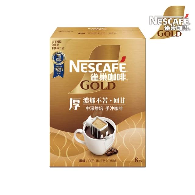 【NESCAFE 雀巢咖啡】金牌綜合濾掛咖啡任選(堅果花香/耶加雪菲/陽光柑橘/冰萃)