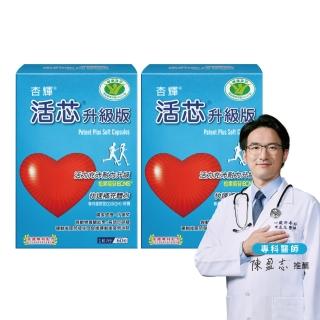 【SINPHAR 杏輝】活芯升級版軟膠囊 國家健康食品2入(共120粒 Q10 ECNS 抗疲勞 銀髮保健 保健禮盒)