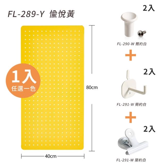 【FL 生活+】超值任選組-百變碳鋼可磁吸收納洞洞板(多種配件搭配)