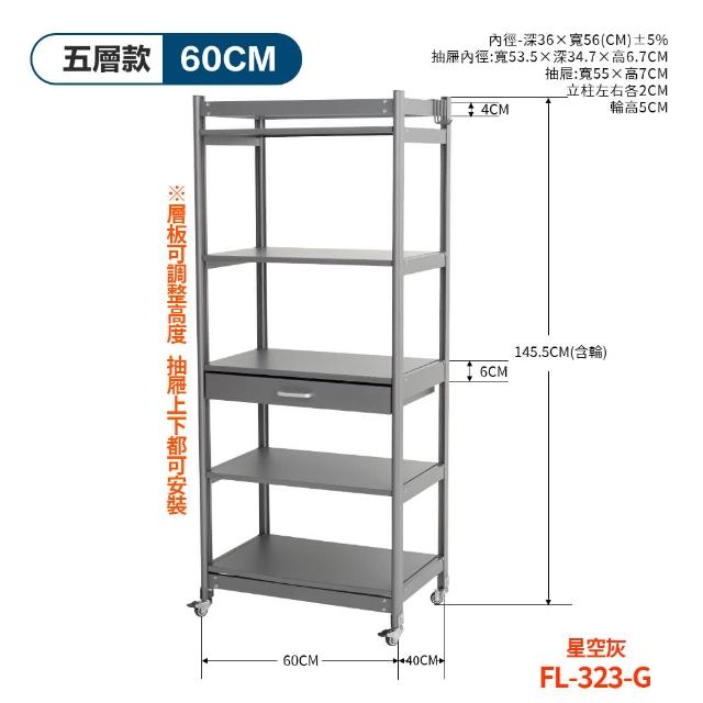 【FL 生活+】航太鋁可升降五層-寬60-附輪耐重置物架-40*60*145.5(電器架/烤箱架/微波爐架/收納架/FL-323)