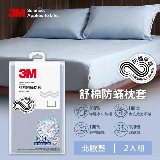【3M】新一代純棉防蹣床包枕套組-單人(北歐藍/奶油米/清水灰)