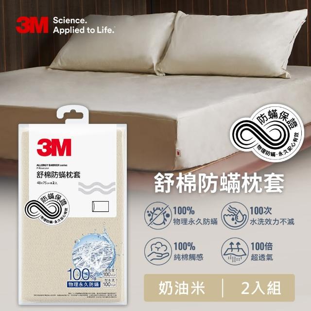 【3M】新一代純棉防蹣床包枕套組-雙人(北歐藍/奶油米/清水灰)