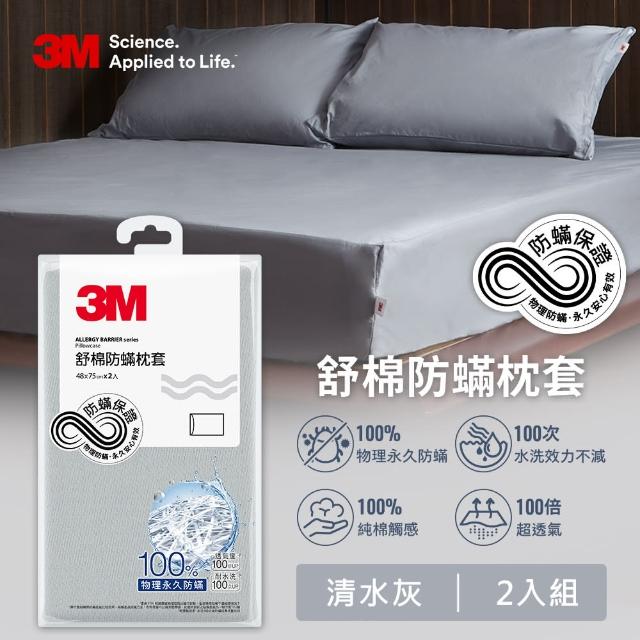 【3M】新一代純棉防蹣床包枕套組-單人(北歐藍/奶油米/清水灰)