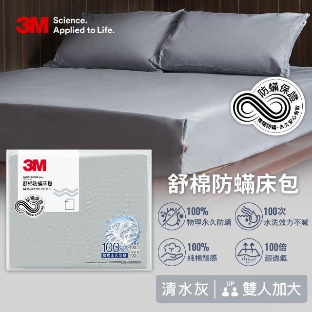 【3M】新一代純棉防蹣床包枕套組-雙人加大(北歐藍/奶油米/清水灰)