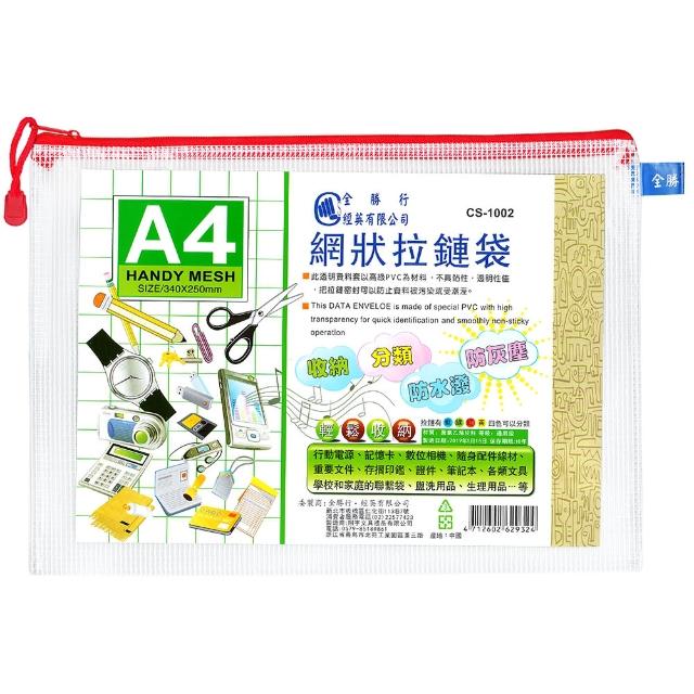【全勝】A4網狀拉鍊袋(網格收納袋/收納袋/票據袋)