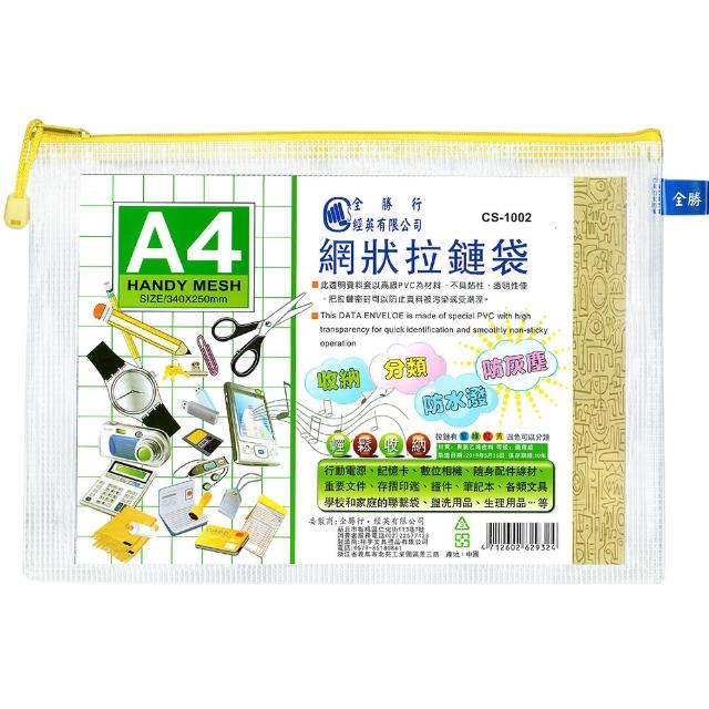 【全勝】A4網狀拉鍊袋(網格收納袋/收納袋/票據袋)