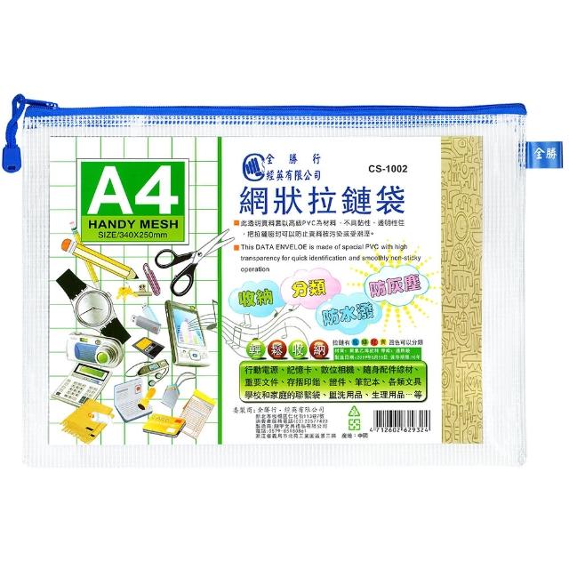 【全勝】A4網狀拉鍊袋(網格收納袋/收納袋/票據袋)
