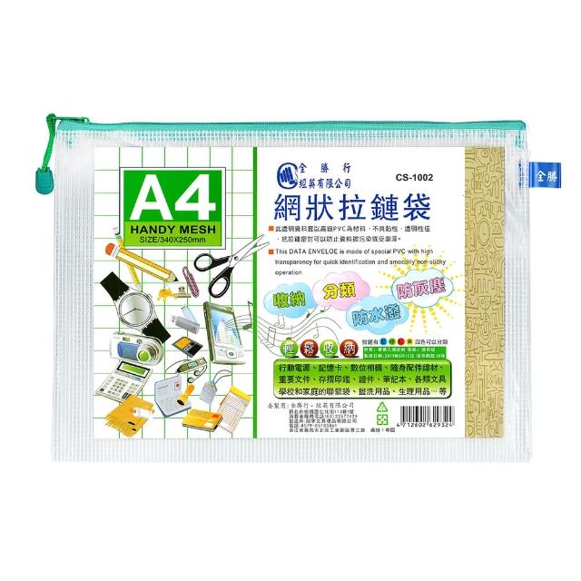 【全勝】A4網狀拉鍊袋(網格收納袋/收納袋/票據袋)