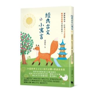 經典古文小寓言:讀動物故事、打造文言文基礎、閱讀素養題全部學起來!(高詩佳老師作品)