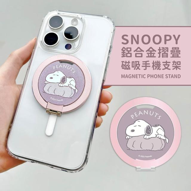 【SNOOPY 史努比】鋁合金磁吸折疊手機支架(支援MagSafe)